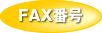 FAXԍ